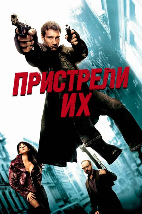 Пристрели их постер