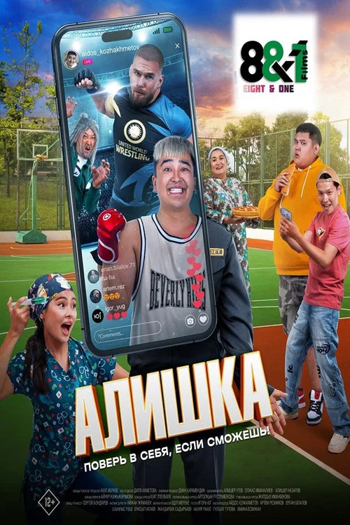 Алишка постер