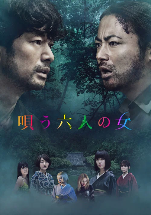 唄う六人の女 постер