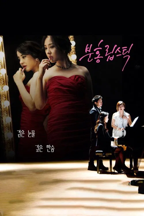 분홍 립스틱 постер