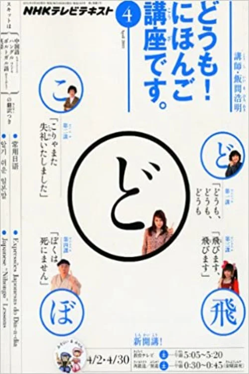 どうも!にほんご講座です постер