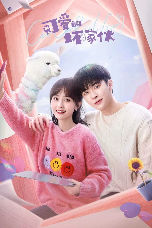 可爱的坏家伙 постер