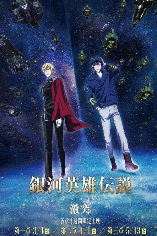 銀河英雄伝説 Die Neue These 激突 第二章 постер