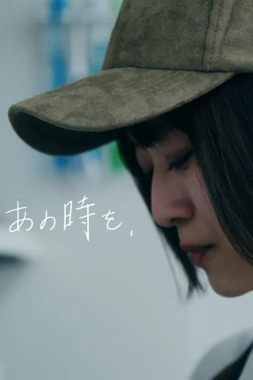 あの時を、 постер