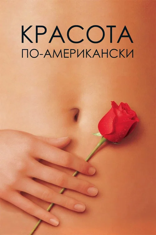 Красота по-американски постер