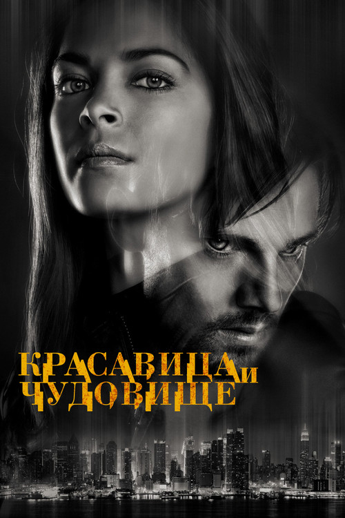 Красавица и чудовище постер
