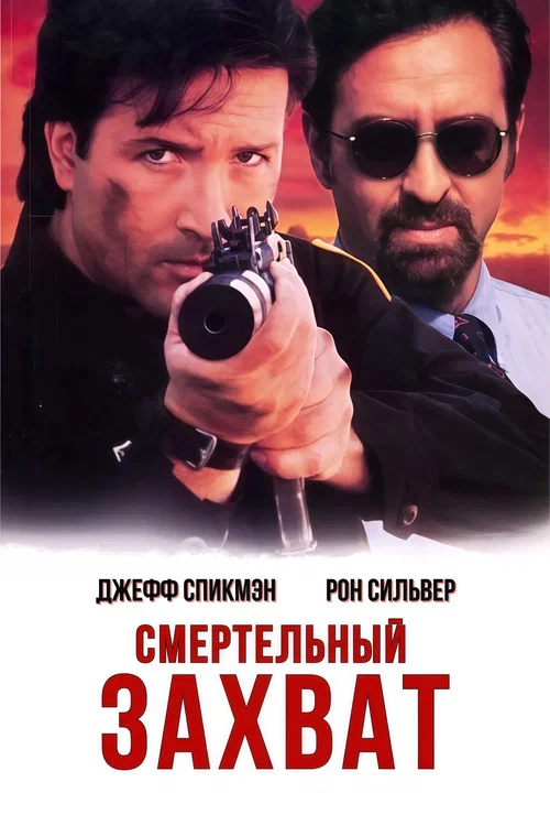 Смертельный захват постер