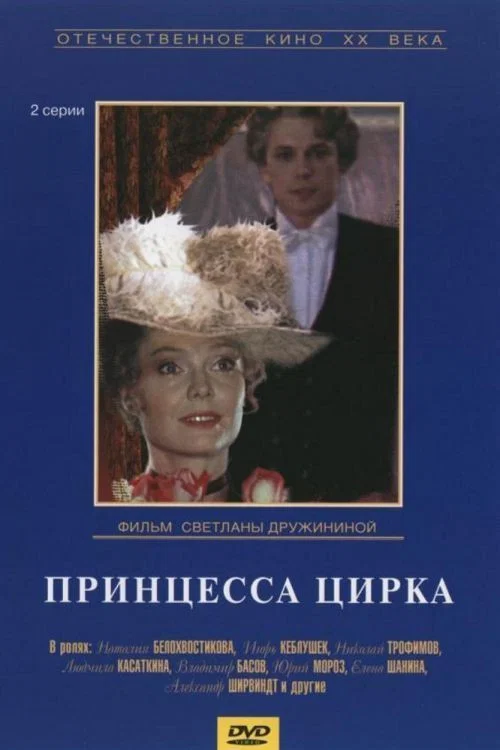 Принцесса цирка постер