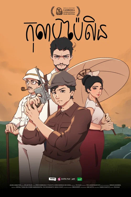 កុលាបប៉ៃលិន​ постер