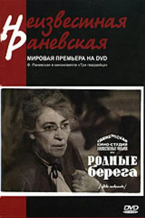 Родные берега постер