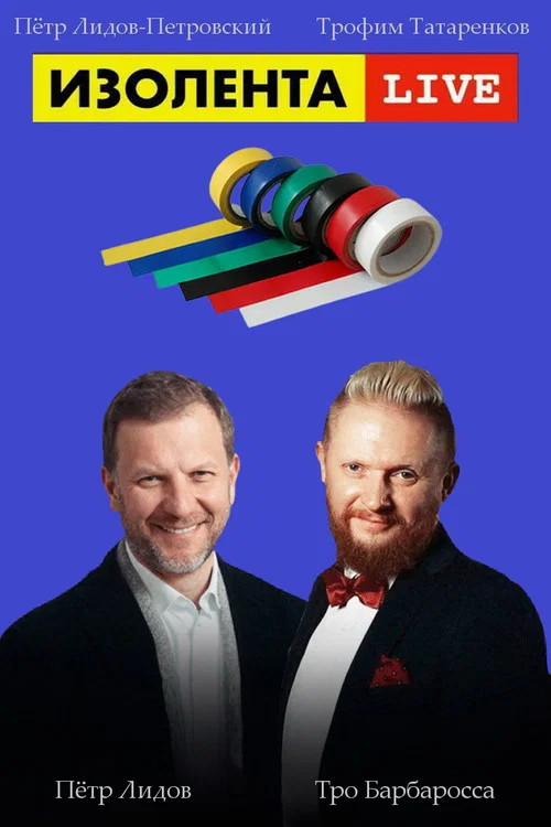 Изолента Live постер