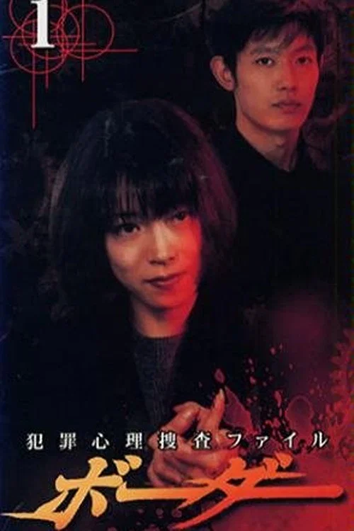 Border ~hanzai shinri sousatsu file~ постер
