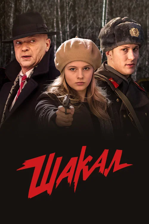 Шакал постер