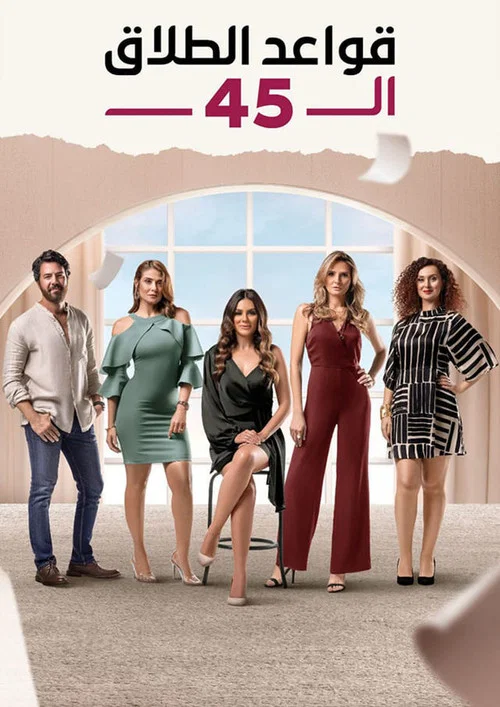 قواعد الطلاق ال 45 постер