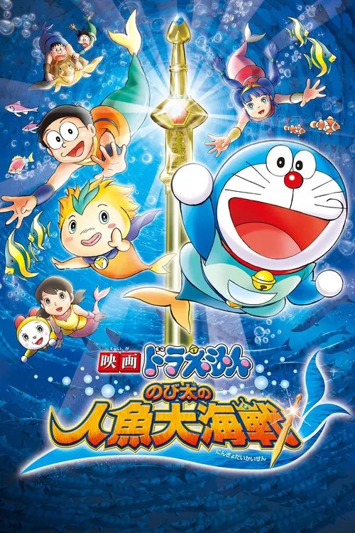 映画ドラえもん のび太の人魚大海戦 постер