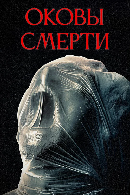 Оковы смерти постер