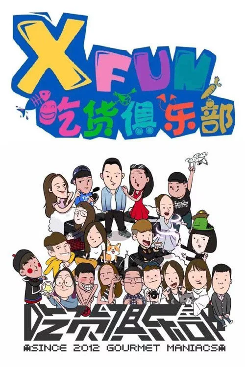 X Fun吃货俱乐部 постер