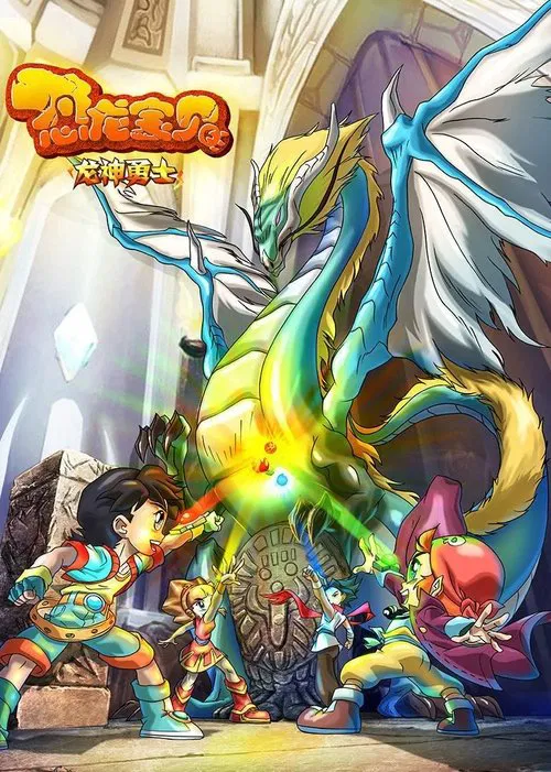 恐龙宝贝之龙神勇士 постер
