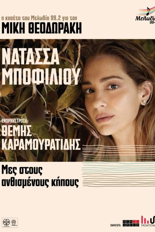 Μες στους Ανθισμένους Κήπους постер