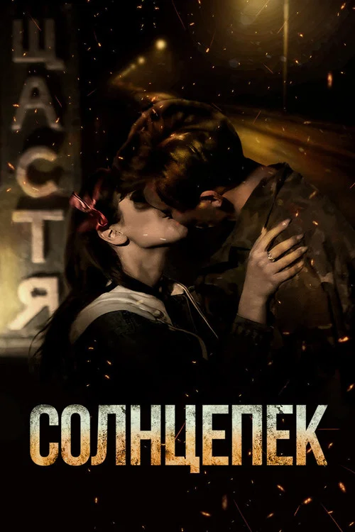 Солнцепёк постер