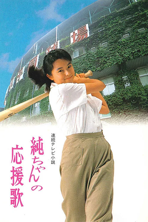 純ちゃんの応援歌 постер