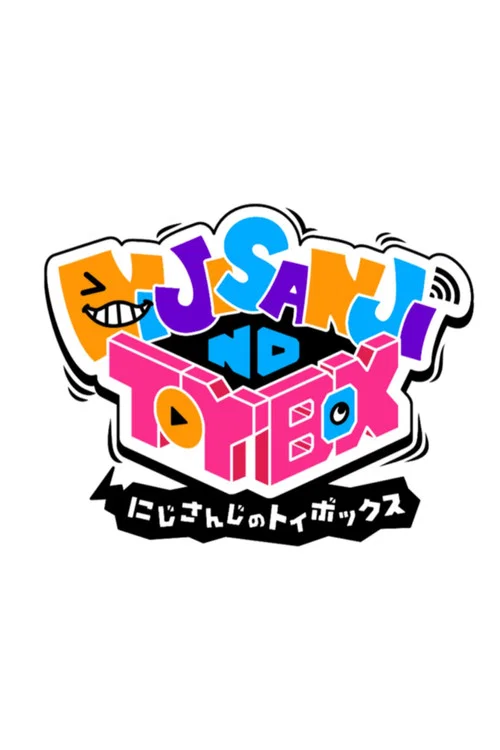 にじさんじのTOYBOX！ постер