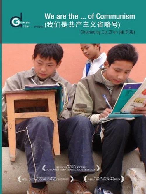 我们是共产主义省略号 постер