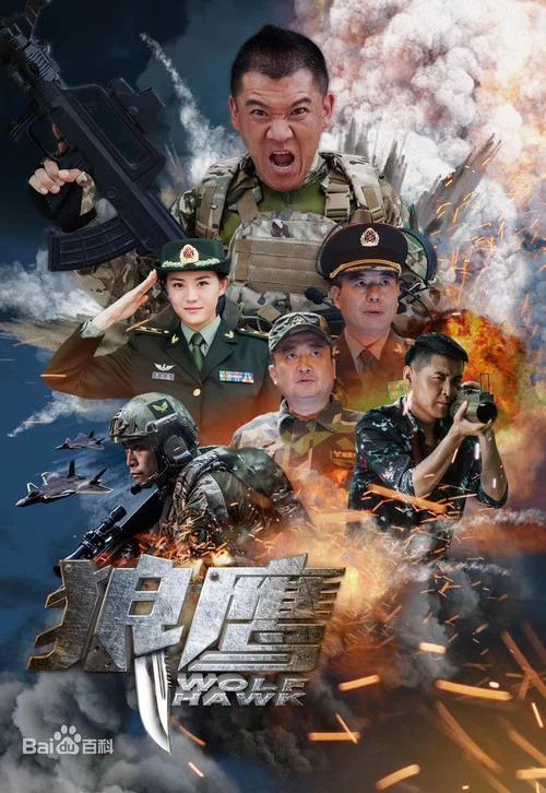 狼鹰 постер