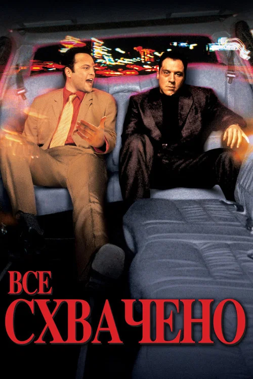 Всё схвачено! постер