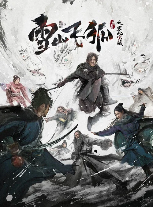 雪山飞狐之塞北宝藏 постер