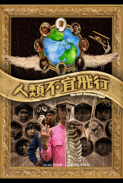 人類不宜飛行 постер