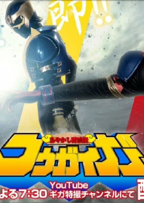 あやかし討滅伝コウガイガー постер
