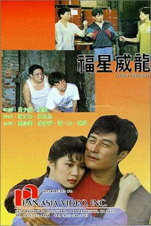 福星威龍 постер