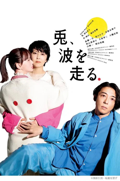 NODA・MAP「兎、波を走る」 постер