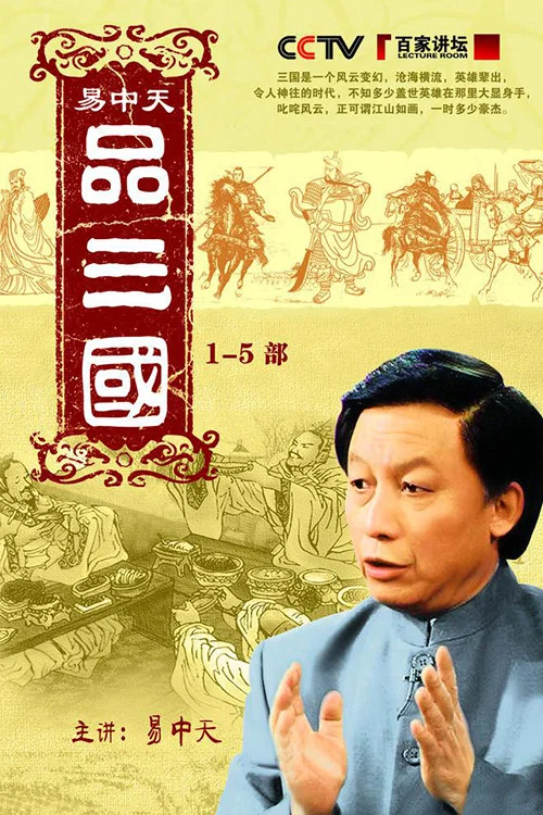 易中天品三国 постер