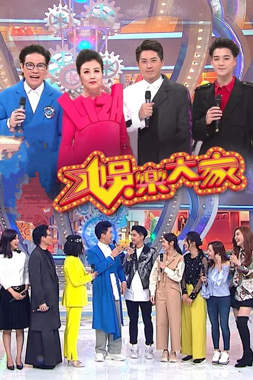 娛樂大家 постер