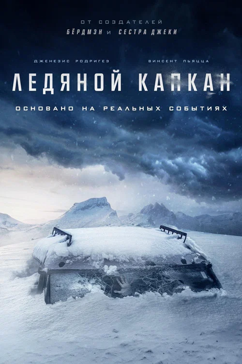 Ледяной капкан постер