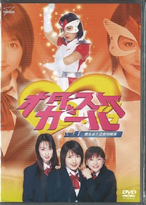 オタスケガール постер