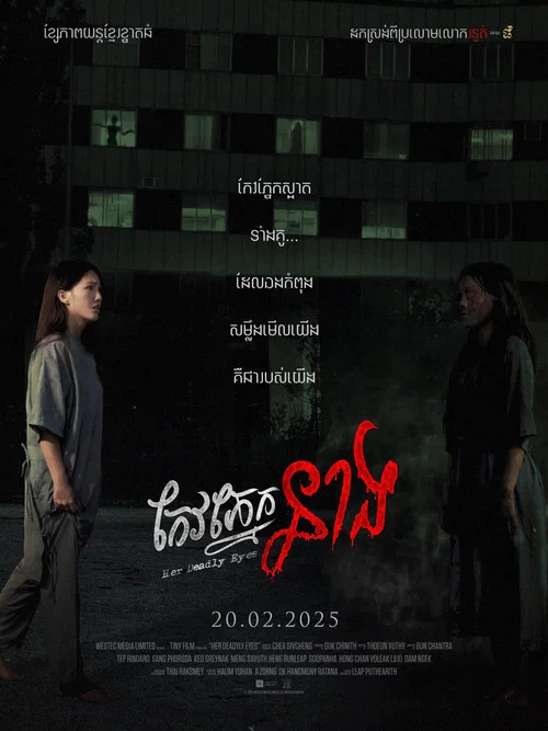 កែវភ្នែក​នាង постер
