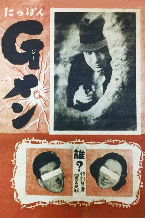 にっぽんGメン постер
