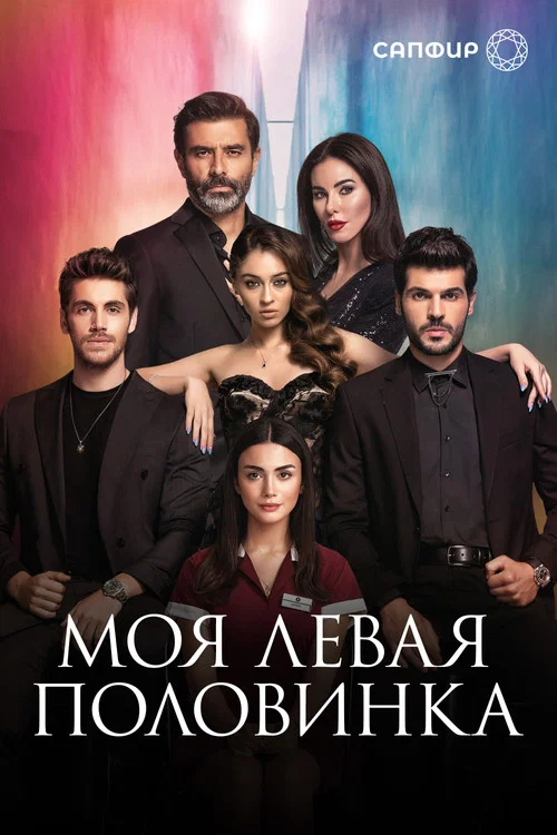 Моя левая половинка постер