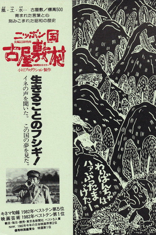 ニッポン国 古屋敷村 постер