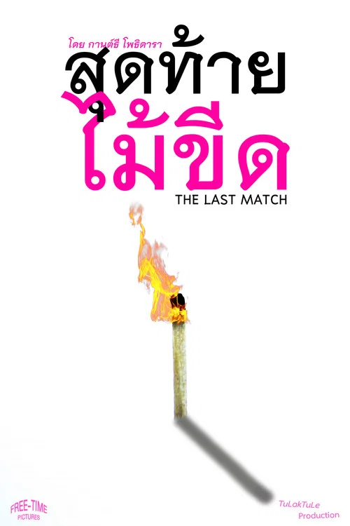 The Last Match постер