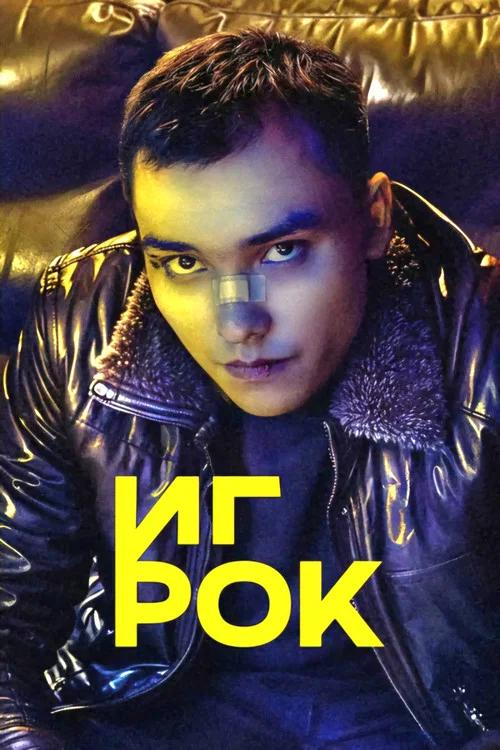 Игрок постер