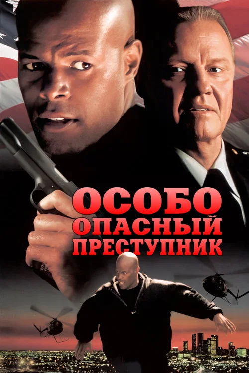 Особо опасный преступник постер