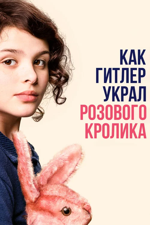Как Гитлер украл розового кролика постер
