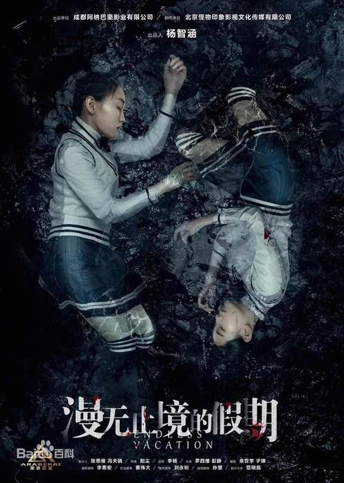 漫无止境的假期 постер