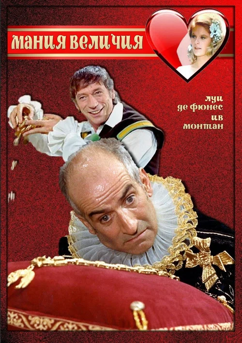 Мания величия постер