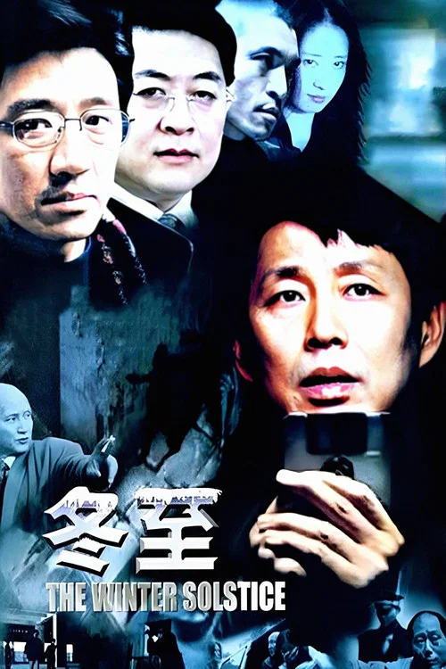 冬至 постер