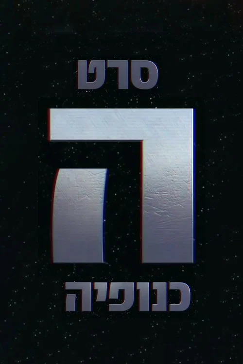 The Gang - הכנופיה постер